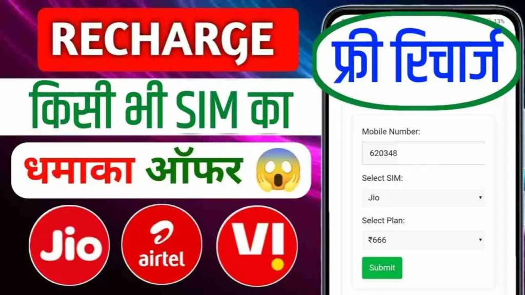 Free Mobile Recharge